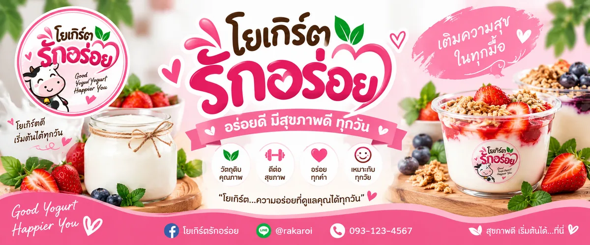 โยเกิร์ตรักอร่อย